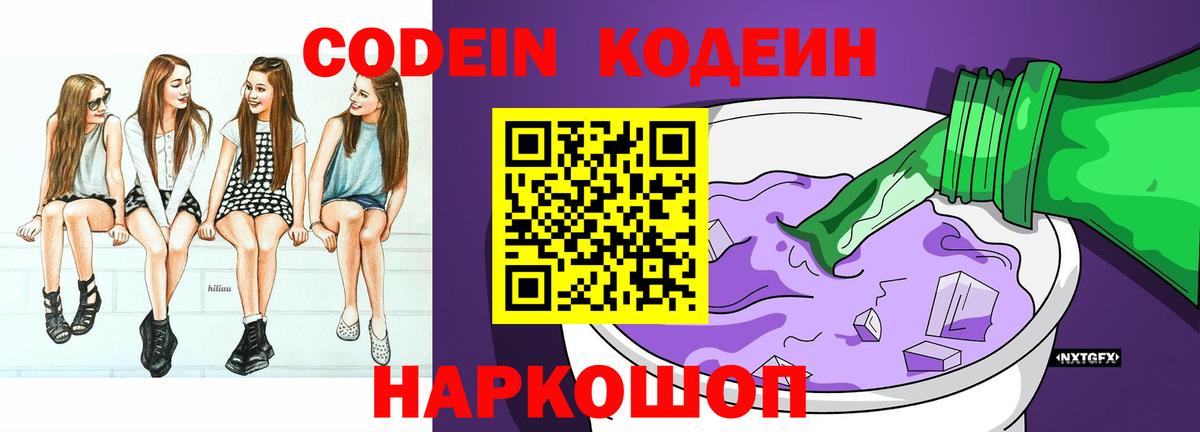 Codein напиток Lean (лин) Пугачёв